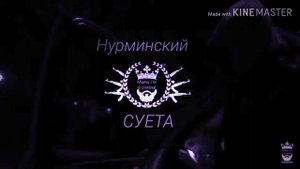 🕷НУРМИНСКИЙ🕷 - СУЕТА [BASS 🕷BOOSTED]