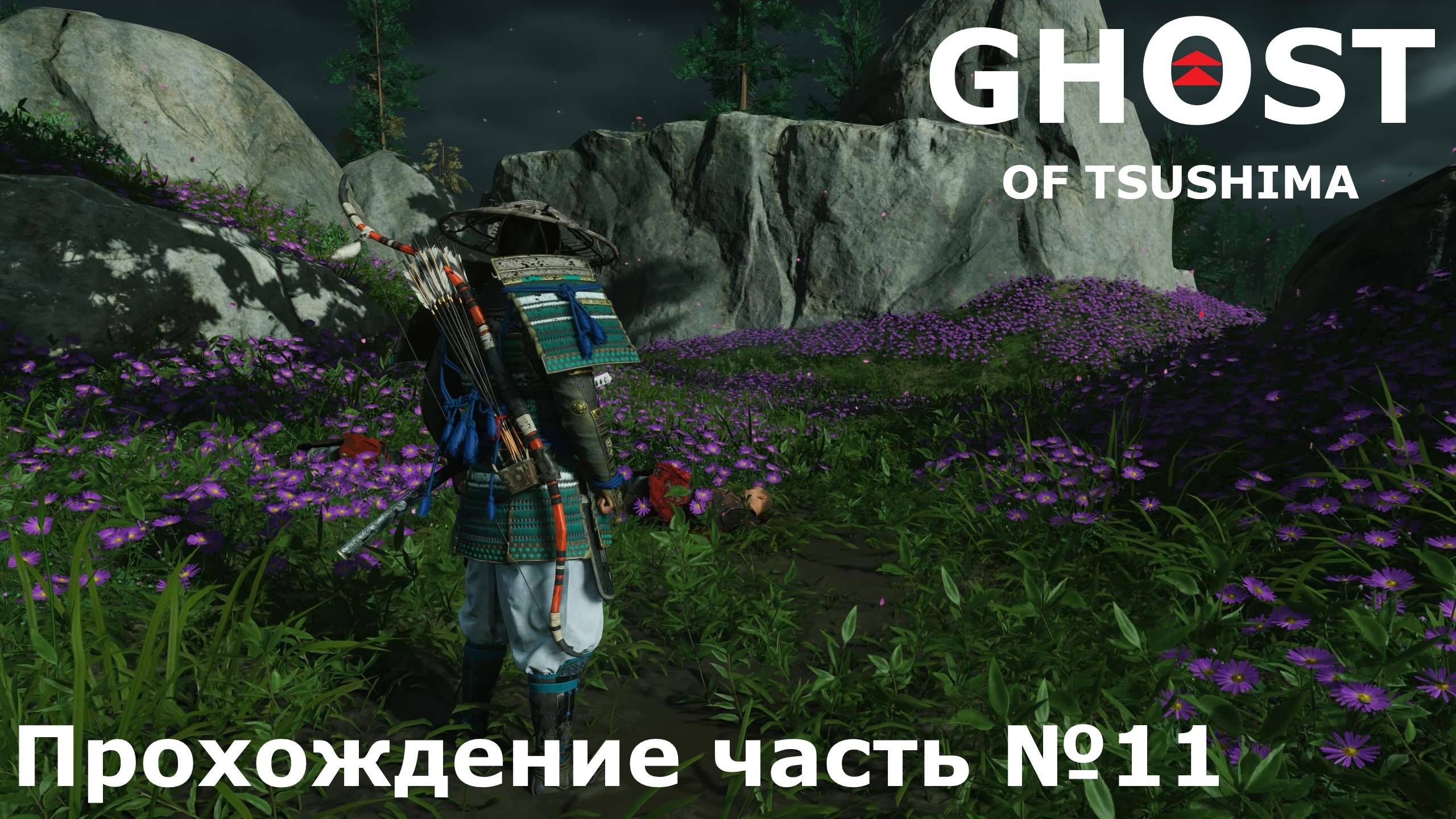 Великий лучник ► Ghost of Tsushima (Призрак Цусимы) Прохождение часть №11 #ghostoftsushimaнарусском