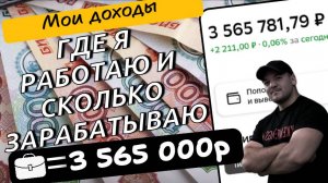 Отвечаю на популярный вопрос о своих заработках - как мне удалось создать капитал в 3.6млн рублей!