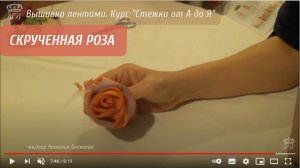 45. Скрученная роза. Вышивка лентами. (Embroidery ribbons rose)