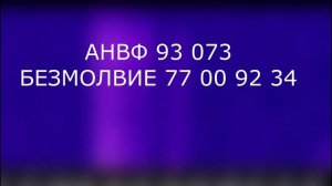 УВБ 76 --- 06.03.19 --- АНВФ 93 073 БЕЗМОЛВИЕ 77 00 92 34