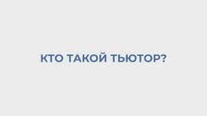КТО ТАКОЙ ТЬЮТОР