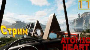 Cтрим прохождение игры Atomic Heart Часть 11