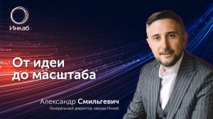 Инкаб. От идеи до масштаба: интервью с Александром Смильгевичем