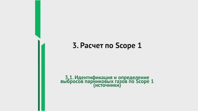 Урок 1. Идентификация и определение выбросов парниковых газов по Scope 1 | Расчет по Scope 1