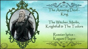 The Amazing Devil - King (The Witcher, Merlin, Knightfall & The Tudors) перевод rus sub