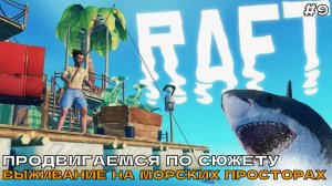 Raft #9 Продвигаемся по сюжету. Выживание на морских просторах.