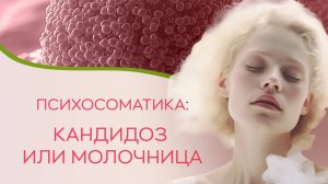 👩⚕️ Психосоматика: кандидоз или молочница