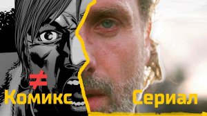 В Чем Отличие? Ходячие Мертвецы (7 сезон)
