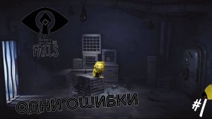 ✘МАЛЕНКИЕ✘ ✔ БОЛЬШИЕ✔  ФЕЙЛЫ ▶ little nightmares - #1