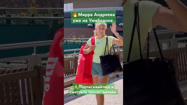 Мирра Андреева уже на Уимблдоне #теннис #tennis #mirra #wimbledon