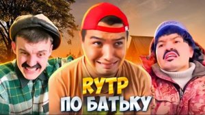 RYTP на батька ~ 1 ЧАСТЬ