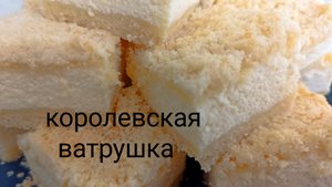 Пирог "Королевская ватрушка". Пирог с творогом