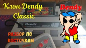 Dendy Classic Клон. Разбор по косточкам