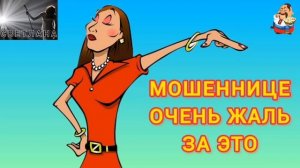 МОШЕННИЦЕ ОЧЕНЬ ЖАЛЬ ЗА ЭТО. Автор Светлана.