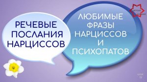 О чем говорят с нами нарциссы и психопаты? Как их понять? Речевые послания нарциссов.