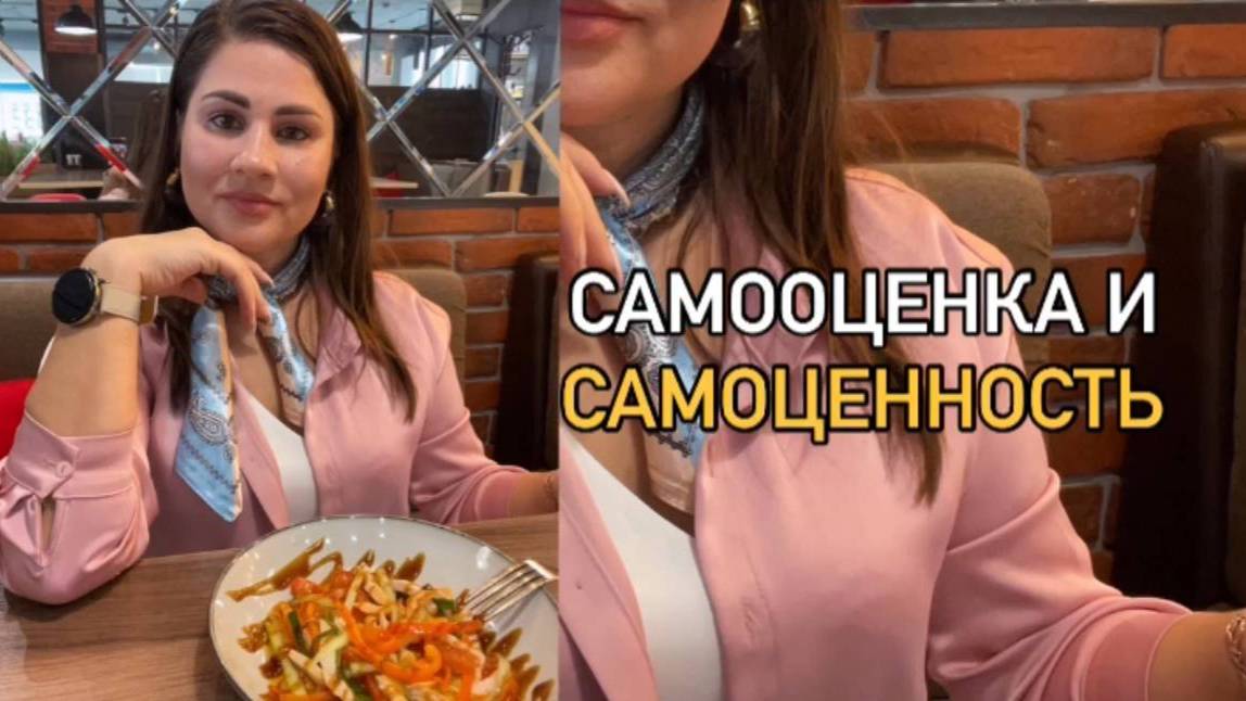САМООЦЕНКА и САМОЦЕННОСТЬ