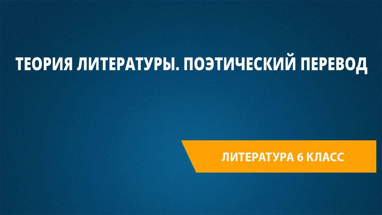 Урок 18. Теория литературы. Поэтический перевод