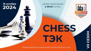 МЕЖДУНАРОДНАЯ ШАХМАТНАЯ ОНЛАЙН БИЗНЕС-ЛИГА. VII СЕЗОН - CHESS ТЭК