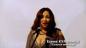 Елена Кулямина. "Снился мне сад" (Романс)