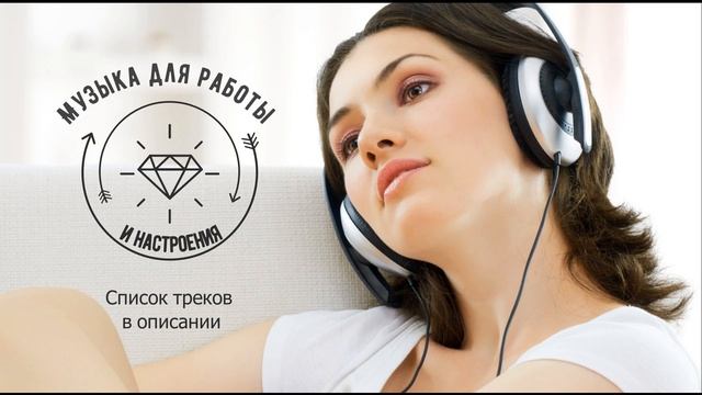Сборник музыки для работы и хорошего настроения - Плейлист Good Mood Music 1 смотреть онлайн