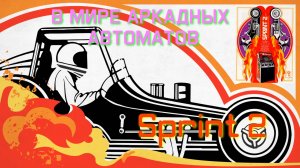 В мире аркадных автоматов 6. Sprint 2