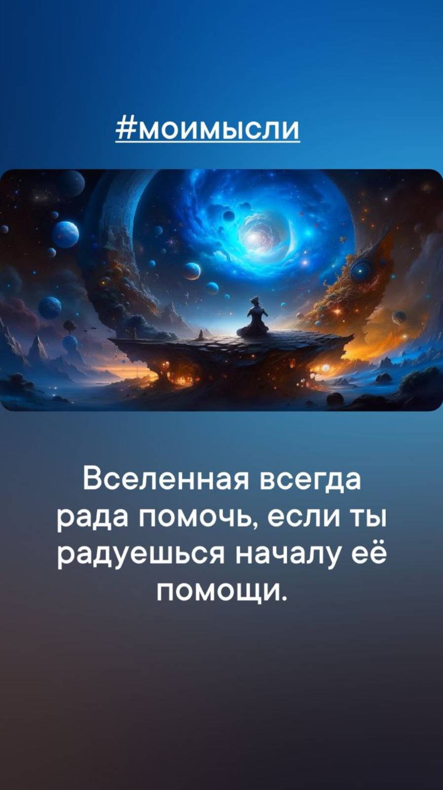 Вселенная всегда рада помочь, если ты радуешься началу ее помощи.