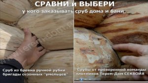 Сравни кто и как рубит срубы на www.teremsvet.ru