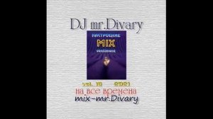 21.08.2021 Настроение MIX vol.10 DJ mr.Divary