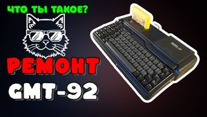 GMT 92 - Ремонт и обзор редкого фамиклона.