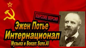 Нейросеть Suno AI поет стихи Эжена Потье - Интернационал(RAPCORE ВЕРСИЯ)