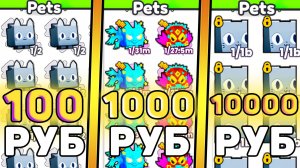 🤑Я КУПИЛ АККАУНТЫ ЗА 100, 1000, 10000 РУБЛЕЙ В PETS GO! ПЕТС ГОУ В РОБЛОКС! Roblox