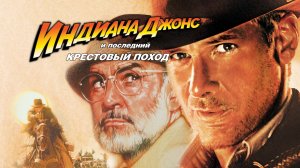 Индиана Джонс и последний крестовый поход (1989) / Indiana Jones and the Last Crusade