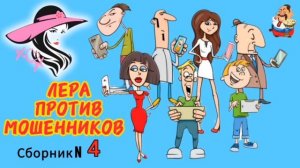 ЛЕРА ПРОТИВ МОШЕННИКОВ. Сборник № 4.