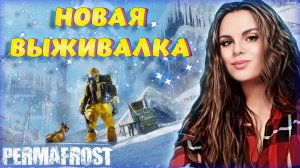 Permafrost - СЛОЖНОЕ ВЫЖИВАНИЕ В ЗИМНЕМ ХОЛОДЕ. НОВАЯ ВЫЖИВАЛКА О ЗИМЕ