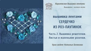 Сердечко из роз паутинок. 2. Вышивка решеточки и окончание работы. Вышивка лентами.