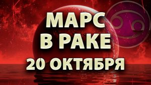 20 Октября - Марс в Раке