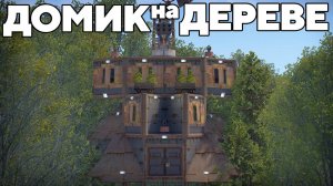 ПЛАТФОРМА на ДЕРЕВЕ против 1000 ЧИТЕРОВ в РАСТ RUST
