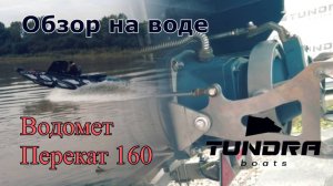 Водомет Перекат, Часть 2 - Обзор на воде