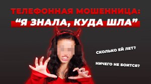 ТЕЛЕФОННАЯ МОШЕННИЦА НИЧЕГО НЕ БОИТСЯ | СКОЛЬКО ЕЙ ЛЕТ?