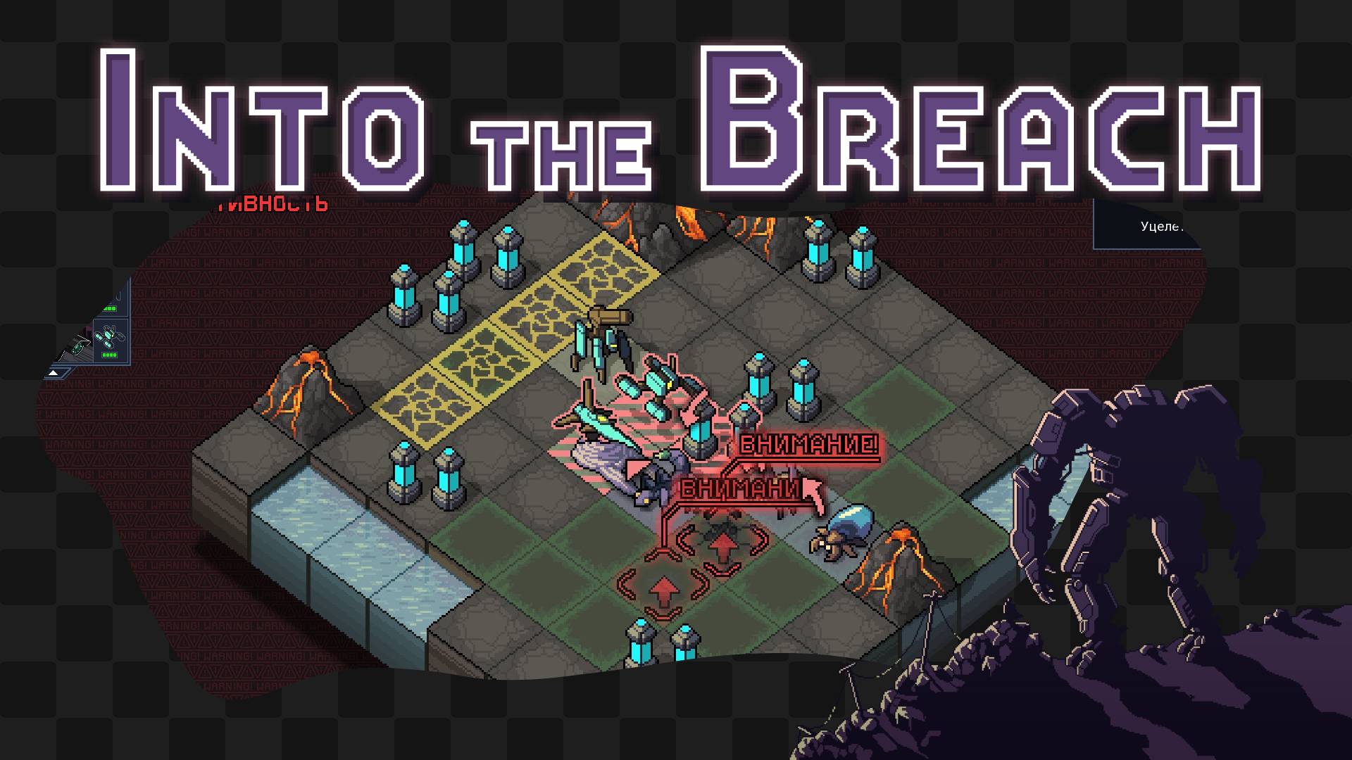 Into the Breach / 7 / Фатальная ошибка, которая привела к успеху