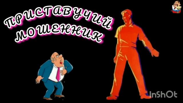 ПРИСТАВУЧИЙ МОШЕННИК.
