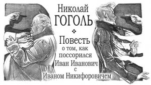 Как поссорились Иван Иванович с Иваном Никифоровичем 1941