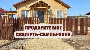 Подарите мне скатерть самобранку 🙏 Надо срочно делать забор 🛠