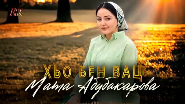 чеченские песни