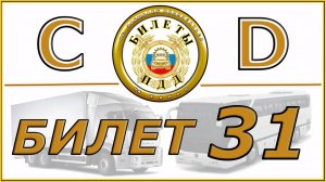 Билет № 31 категории CD.