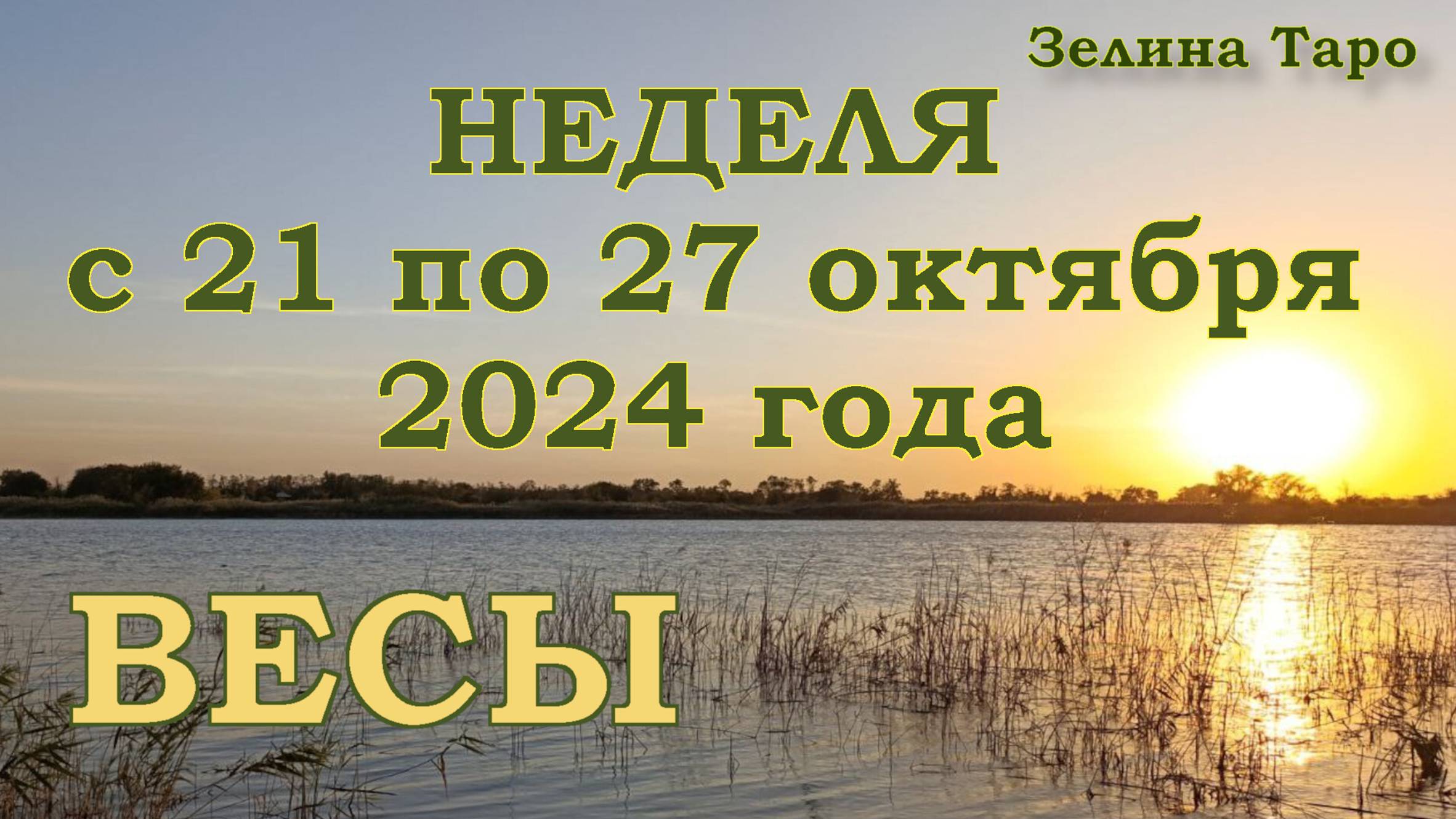 ВЕСЫ | ТАРО прогноз на неделю с 21 по 27 октября 2024 года