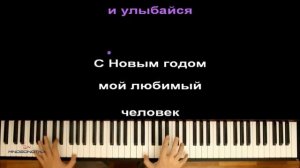 "С Новым Годом мой ЛЧ" ● караоке | PIANO_KARAOKE ● ᴴᴰ + НОТЫ & MIDI | В.Дайнеко & А.Воробьев