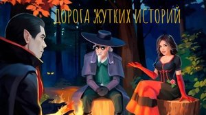 Дорога жутких историй. Клондайк