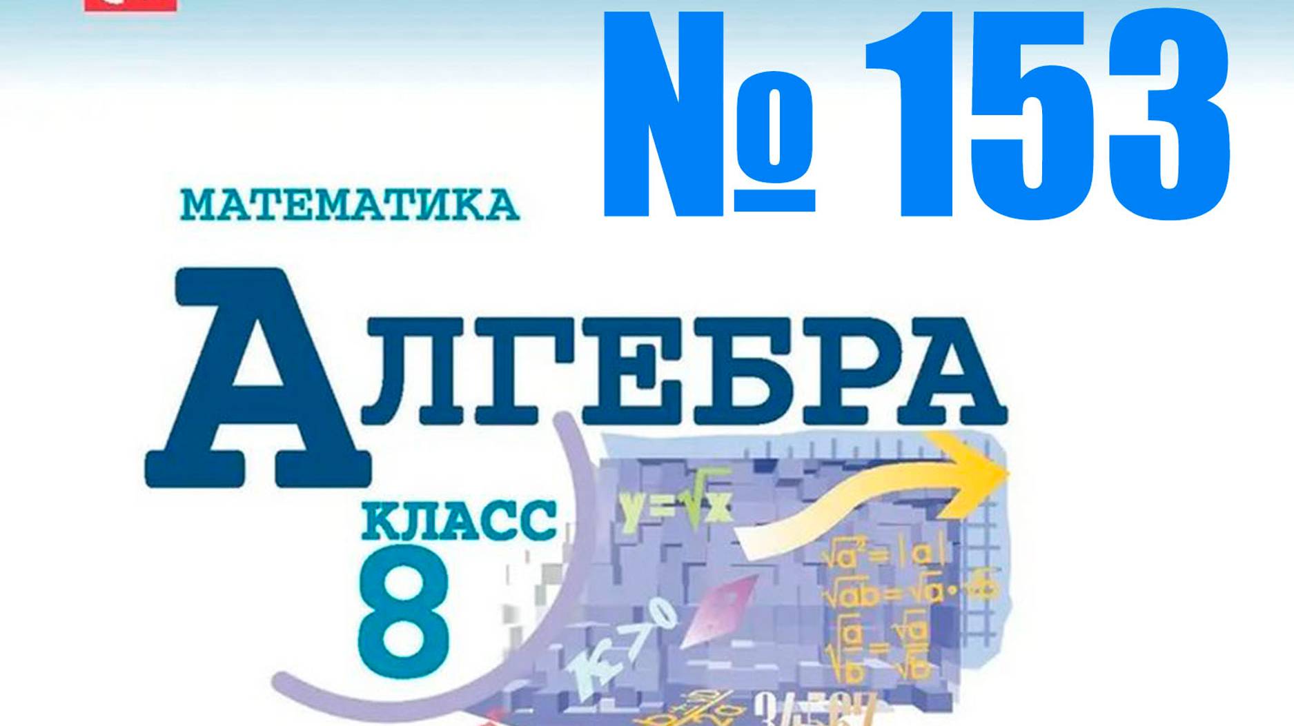 алгебра 8 класс номер 153